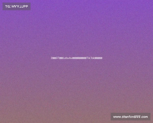 2周爆单37万?继Labubu风靡全球,一款丑玩具在TikTok美区一炮而红 2周爆单37万?继Labubu风靡全球,一款丑玩具在TikTok美区一炮而红